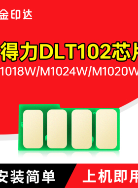 适用得力T102芯片M1018W粉盒M1024W墨粉M1020W清零M1016W M1022W