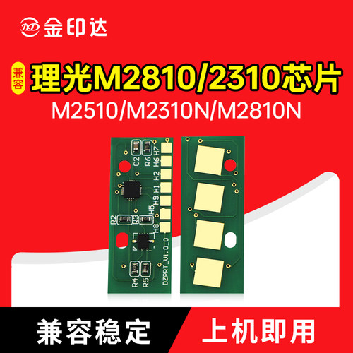 理光M2810硒鼓芯片25102310计数