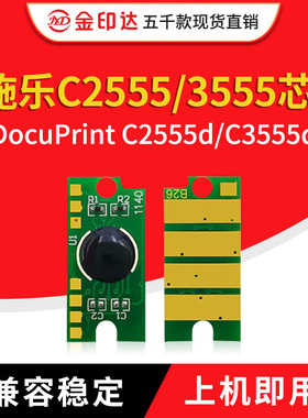 适合富士施乐C3555粉盒芯片C2555d硒鼓DocuPrint C2555d 3555清零