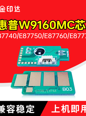 适用惠普W9160MC芯片W9170MC粉盒E87740 E87760硒鼓87750 W9077MC