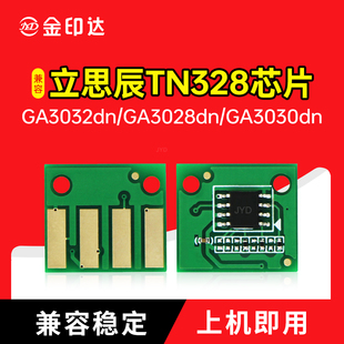 适合立思辰TN328芯片GA3032 3028粉盒3030硒鼓SP1800 7029 DR328U
