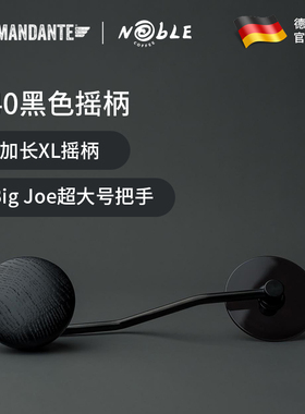 现货 Comandante德国司令官C40咖啡手摇磨豆机配件黑色摇柄加长XL