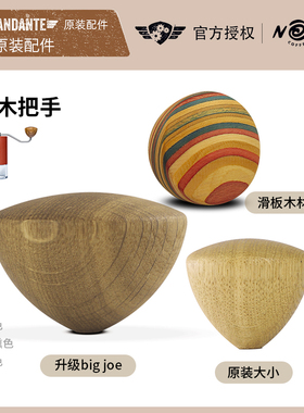 Comandante德国司令官C40咖啡磨豆机配件 滑板木手柄把手