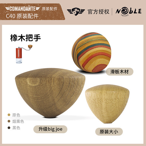 C40咖啡磨豆机配件木手柄把手