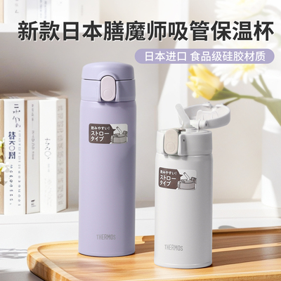 2025新款日本膳魔师吸管杯男女学生儿童孕妇老人保温杯薛之谦同款