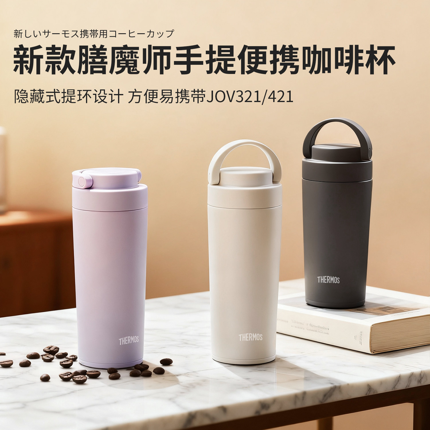 日本膳魔师保温杯男女水杯子户外便携运动杯不锈钢咖啡杯JOV-421