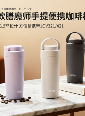 日本膳魔师保温杯男女水杯子户外便携运动杯不锈钢咖啡杯JOV-420