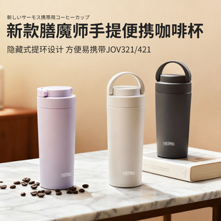 日本膳魔师保温杯男女水杯子户外便携运动杯不锈钢咖啡杯JOV-421