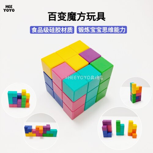 heeyoyo宝宝硅胶魔方百变儿童积木立方益智启蒙早教玩具可啃咬