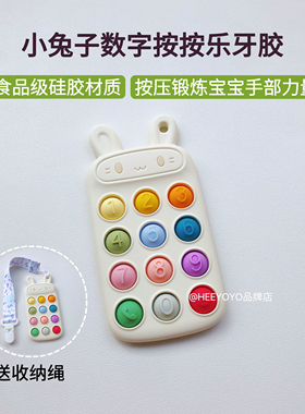 heeyoyo小兔子按按乐牙胶婴儿6-12个月出牙期防吃手硅胶磨牙棒