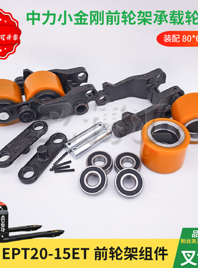 中力小金刚EPT20-15ET前轮架总成80*60承载重轮 电动托盘叉车配件