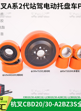 杭州电动叉车CBD20 A2BC1S A2BZ3S驱动轮搬运车承重轮83x73辅助轮