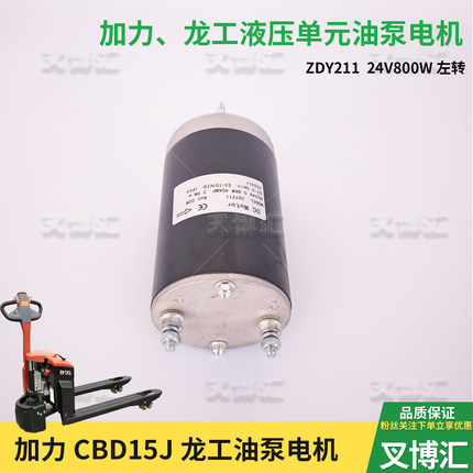 加力龙工电动托盘搬运叉车ZDY211油泵电机 24V0.8KW 液压升降马达