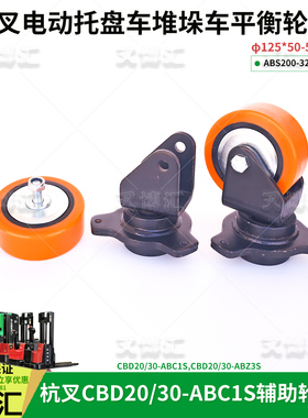 杭州电动托盘叉车CBD20 30 ABC1S辅助轮架125*50总成ABS200-31000