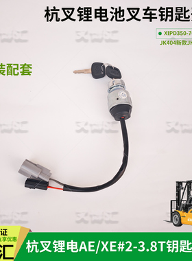 杭州电动叉车配件钥匙开关JK404C点火锁CPD20 30 XEY AE电门开关