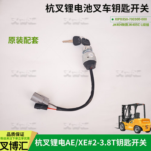 杭州电动叉车配件钥匙开关JK404C点火锁CPD20 30 XEY AE电门开关