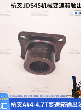 杭叉A47合力连接法兰AG43 AG53凸缘变速箱输出法兰JDS45A.001 043