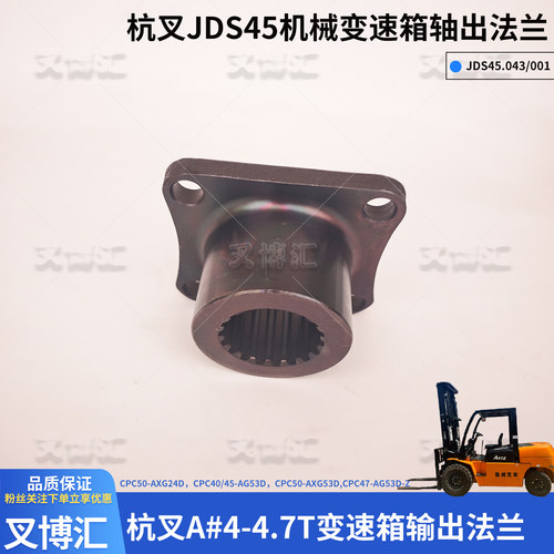 杭叉A47合力连接法兰AG43 AG53凸缘变速箱输出法兰JDS45A.001 043