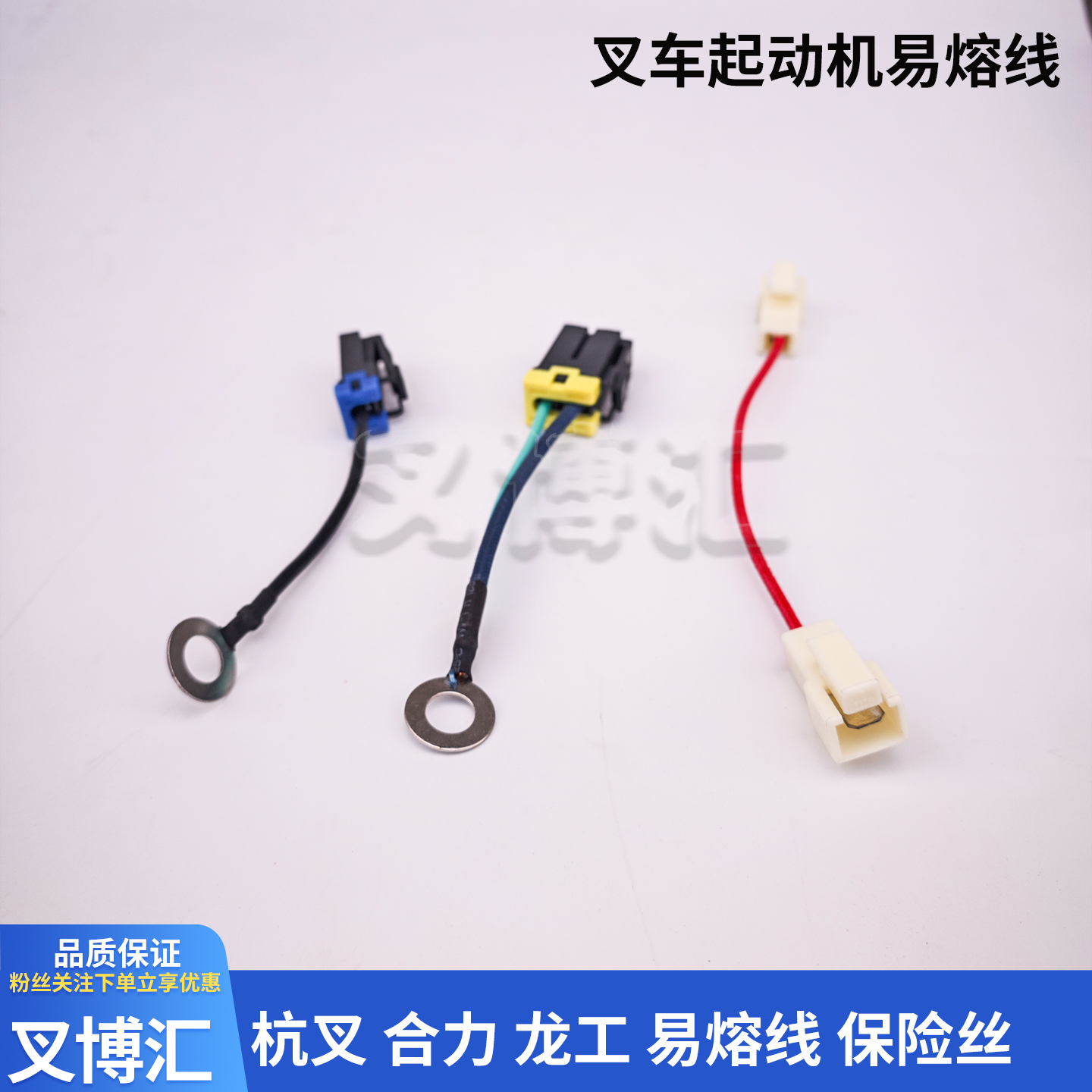 杭州叉车A30 35起动机易熔丝合力叉车H2000保险丝线束 龙工3T3.5T