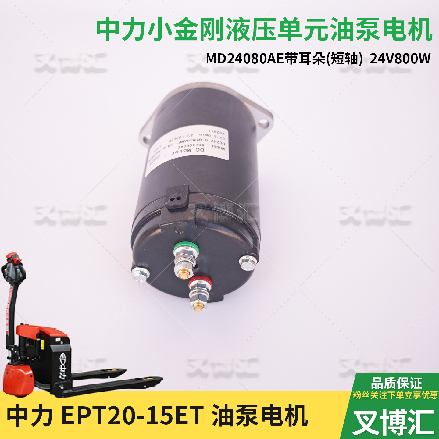 中力小金刚搬运车MD24080AE液压起升油泵电机24V800W带耳朵有台阶