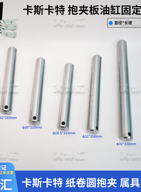 卡斯卡特纸卷夹销轴抱夹面板长销25F45F60F24H圆抱车油缸叉车配件
