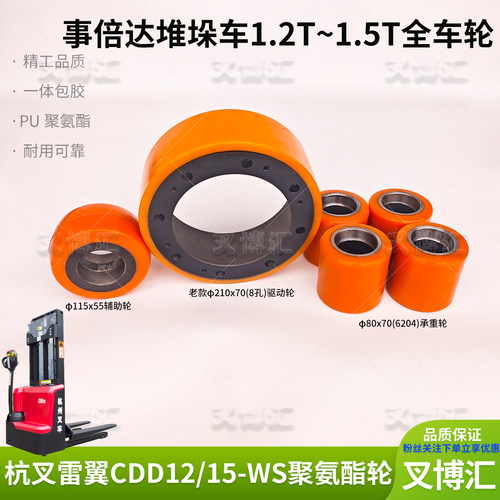 杭叉雷翼CDD12 15WS电动堆垛车驱动轮210事倍达辅助轮承重轮80*70
