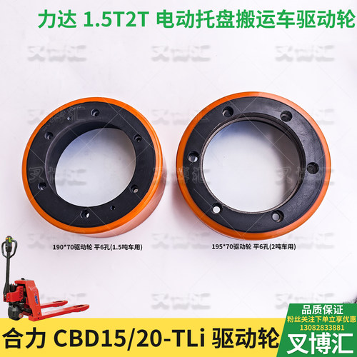合力CBD15 20-TLI驱动轮190*70力达CDD16 20-TF主动行走轮195*70