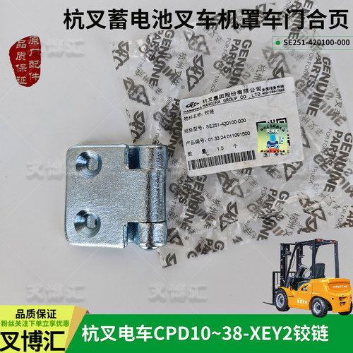 杭州电动叉车CPD30-XEY2H-SI电池罩仓门合页铰链SE251-420100-000