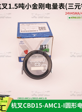 杭叉小金刚CBD15-AMC1-I圆形电量表AIMB155-700002-001配三元锂电
