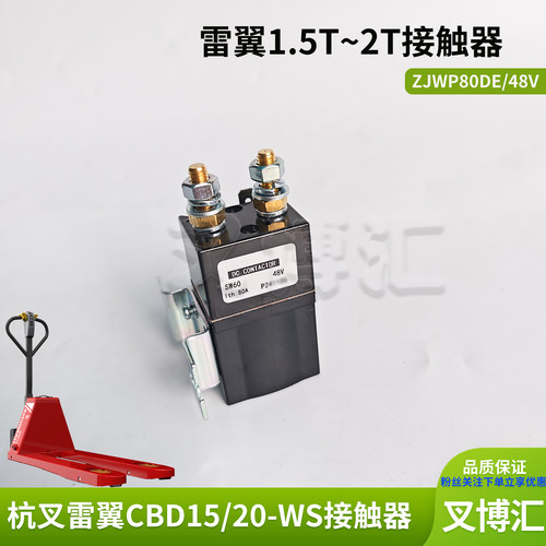 杭叉雷翼小金刚接触器ZJWP80DE继电器48V地牛搬运车油泵触点开关