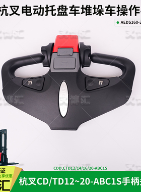 杭州电动堆高叉车CTD CDD20-ABC1S手柄头总成AEDS160-210000-000