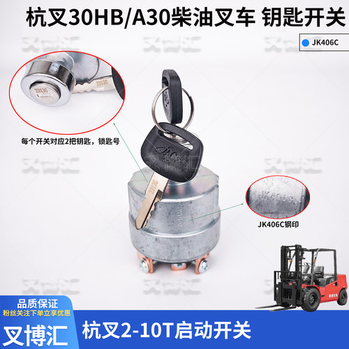 杭州叉车配件预热启动开关JK406C点火开关钥匙 适用杭叉1-10T通用