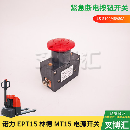 诺力EPT15林德MT15电动叉车配件S100/80A电源急停开关48V断电紧急