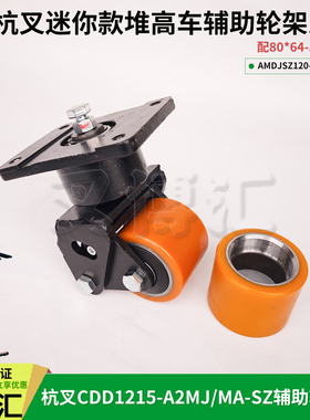 杭叉CDD12 15-A2MJ A2MA-SZ电动堆高车配件80*64平衡辅助轮架总成
