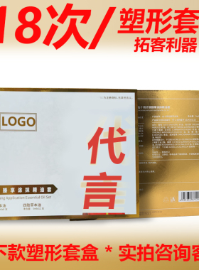 精油身体排油拓客套套盒18次