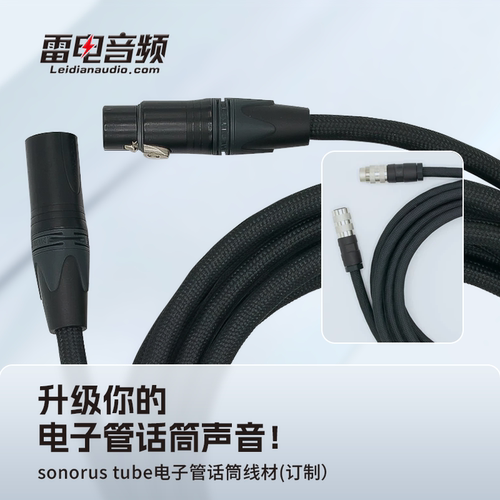 VOVOX电子管话筒定制线