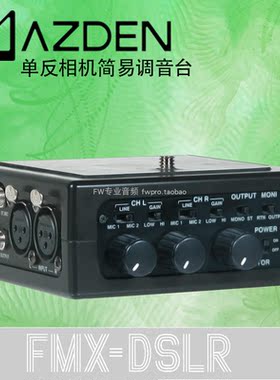 AZDEN FMX-DSLR 单反相机简易调音台 采访视频自媒体使用