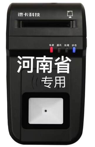 河南省社保专用德卡T10-F 全功能五合一 数量询价