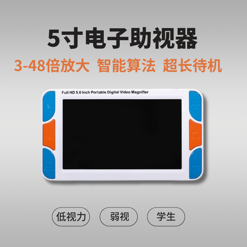 无限视界 5寸电子助视器 手持式电子放大镜 低视力视障人士阅读器