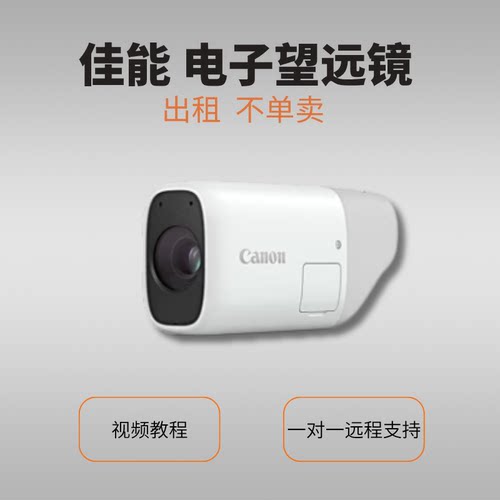 出租 佳能电子望远镜助视器 低视力视障人士看黑板看公交看演出