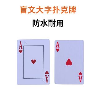盲文超大字体扑克牌 中老年人弱视低视力适用 塑料耐用防水