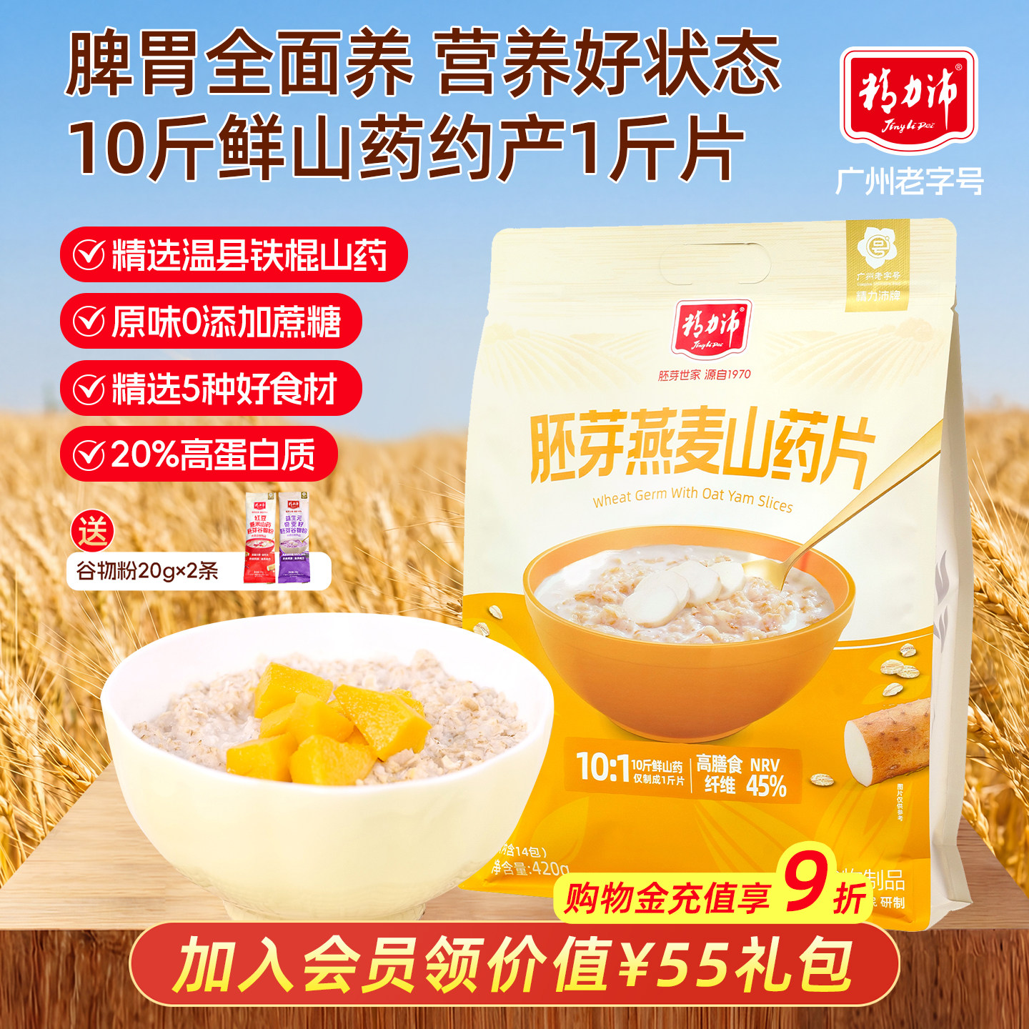 精力沛即食山药片小麦胚芽燕麦片食养粉冲泡早餐谷物健康脾胃420g