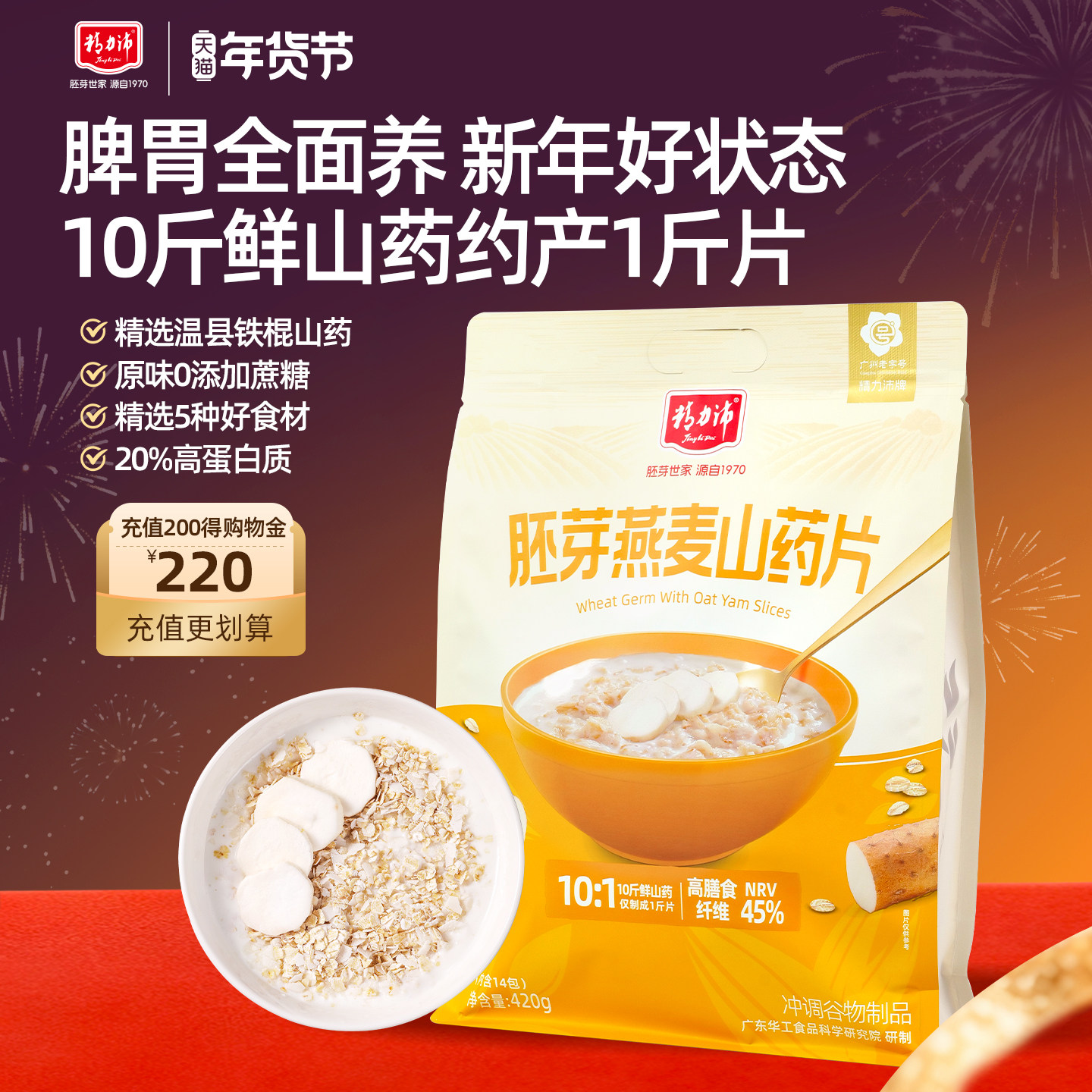 精力沛即食山药片小麦胚芽燕麦片食养粉冲泡早餐谷物健康脾胃420g