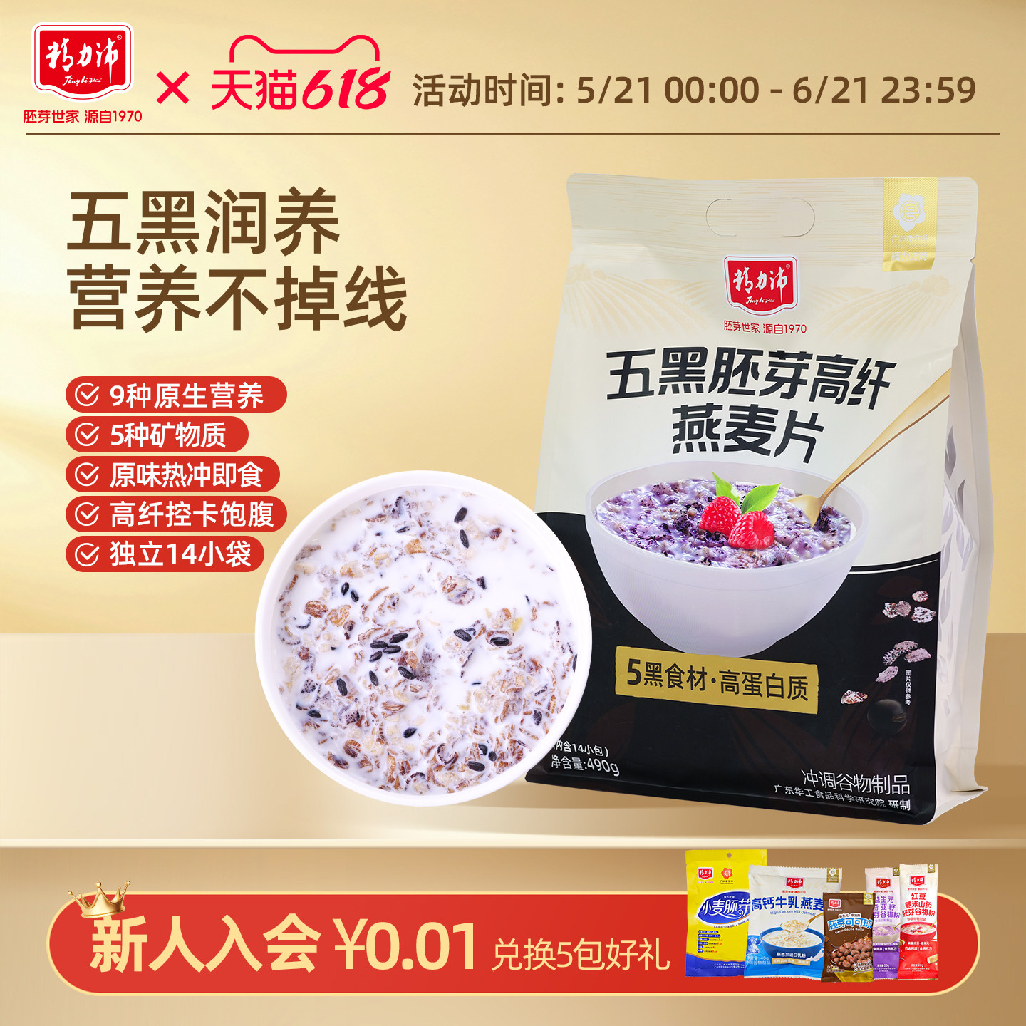 精力沛五黑高纤小麦胚芽燕麦片混合谷物营养早餐代餐即食冲泡490g