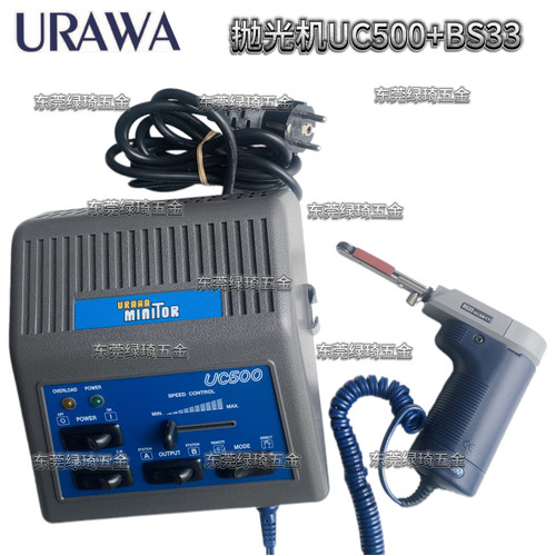 日本URAWA UC503C双控式电动抛光机uC500+bs33/+UM212/+UA13A原装