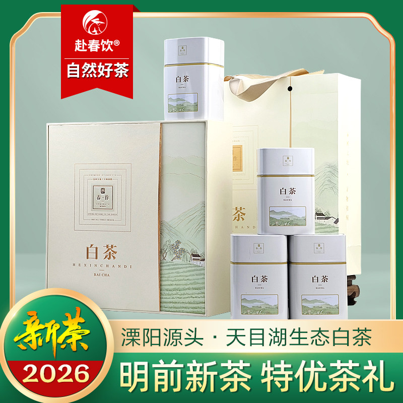 天目湖白茶礼盒装明前特级