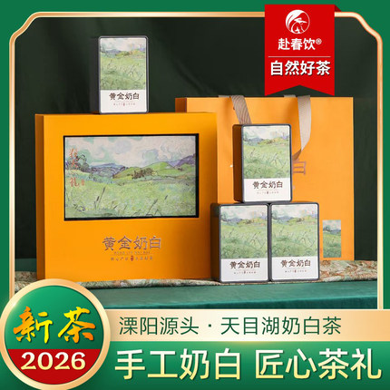2026新茶溧阳源产 天目湖奶白茶 黄金奶白 手工茶 明前礼盒装250g