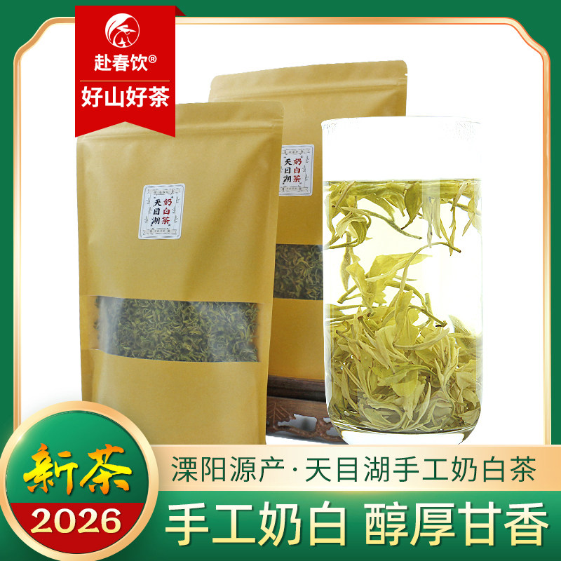 2026新茶溧阳天目湖黄金奶白茶 手工茶 浓香醇厚 实惠袋装 150g