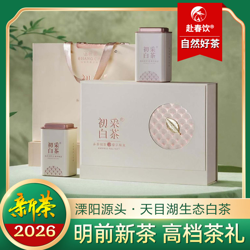 天目湖白茶明前新茶高档礼盒装