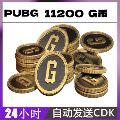 PUBGG币绝地求生11200G币金币吃鸡gb游戏币皮肤点卷官方充值兑换